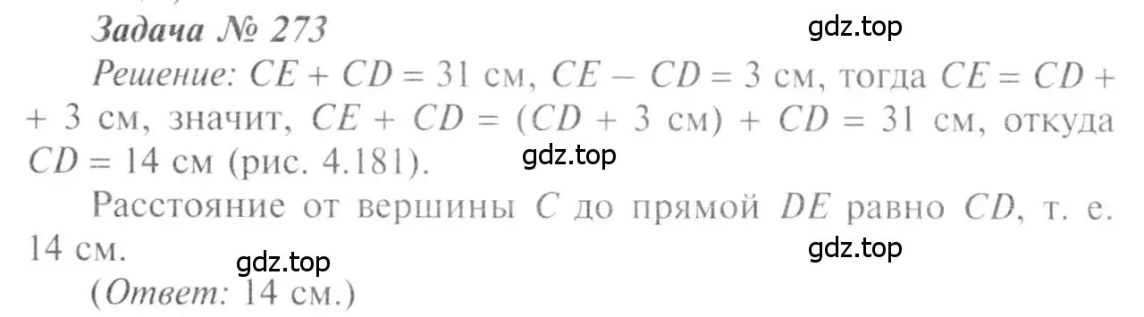 Решение 8. номер 273 (страница 85) гдз по геометрии 7-9 класс Атанасян, Бутузов, учебник