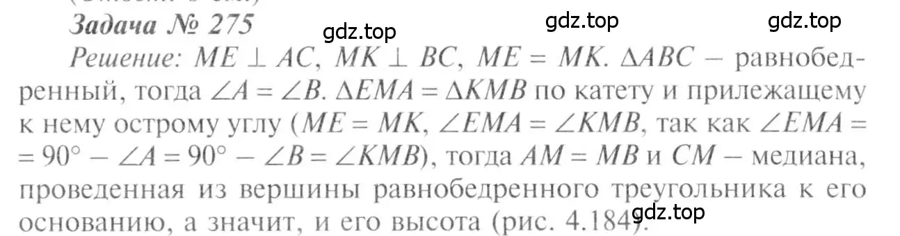 Решение 8. номер 275 (страница 85) гдз по геометрии 7-9 класс Атанасян, Бутузов, учебник