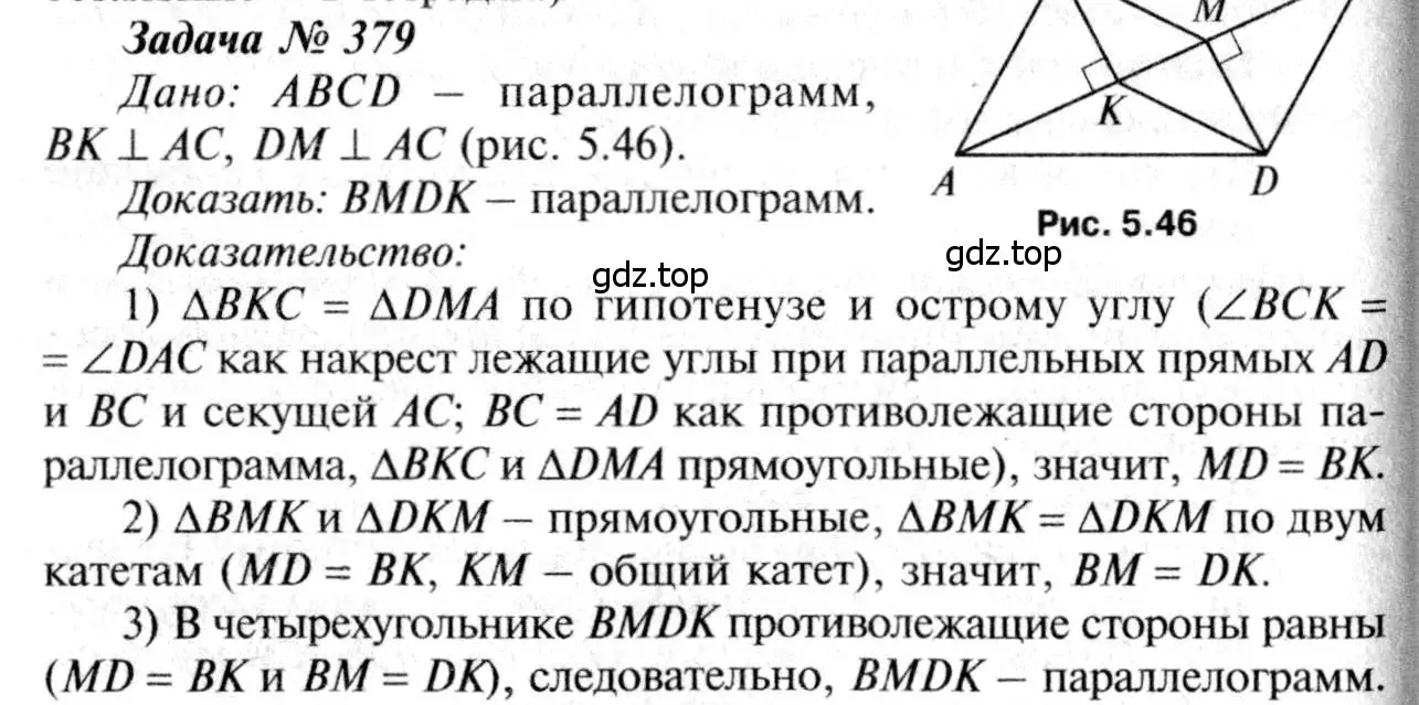 Решение 8. номер 379 (страница 104) гдз по геометрии 7-9 класс Атанасян, Бутузов, учебник