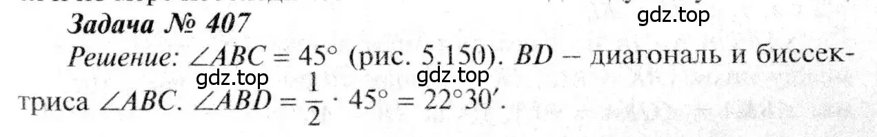 Решение 8. номер 407 (страница 112) гдз по геометрии 7-9 класс Атанасян, Бутузов, учебник