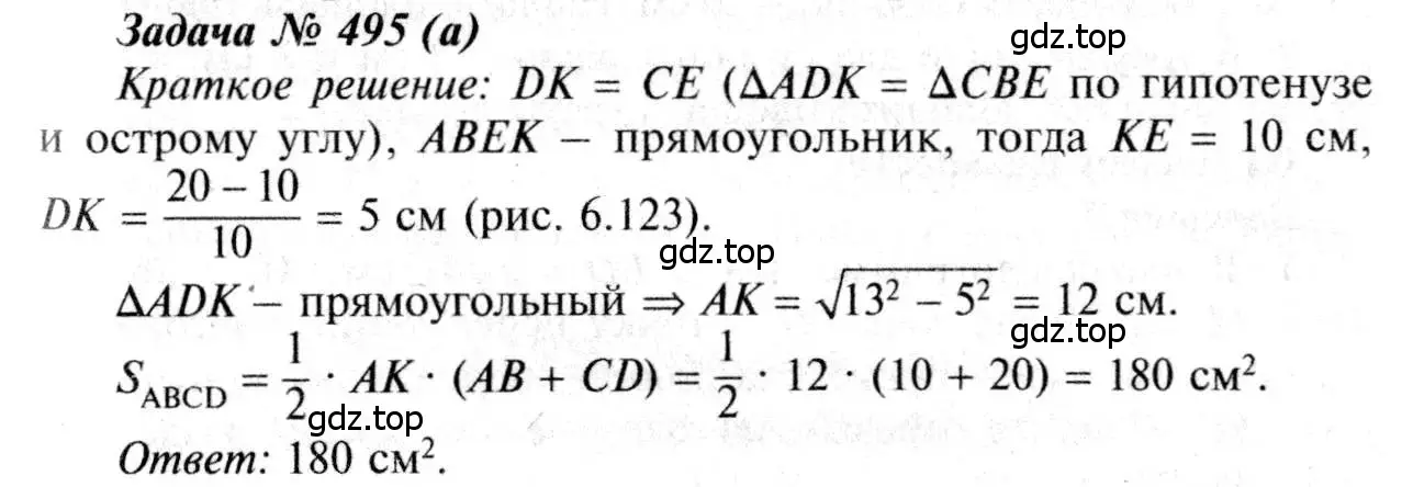 Решение 8. номер 495 (страница 133) гдз по геометрии 7-9 класс Атанасян, Бутузов, учебник