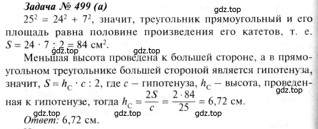 Решение 8. номер 499 (страница 133) гдз по геометрии 7-9 класс Атанасян, Бутузов, учебник