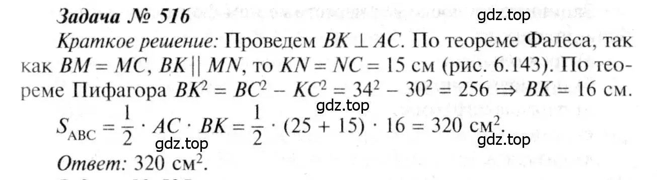 Решение 8. номер 516 (страница 135) гдз по геометрии 7-9 класс Атанасян, Бутузов, учебник