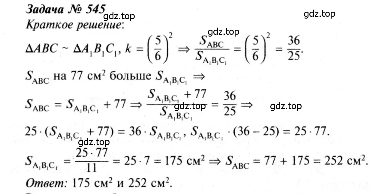 Решение 8. номер 545 (страница 140) гдз по геометрии 7-9 класс Атанасян, Бутузов, учебник