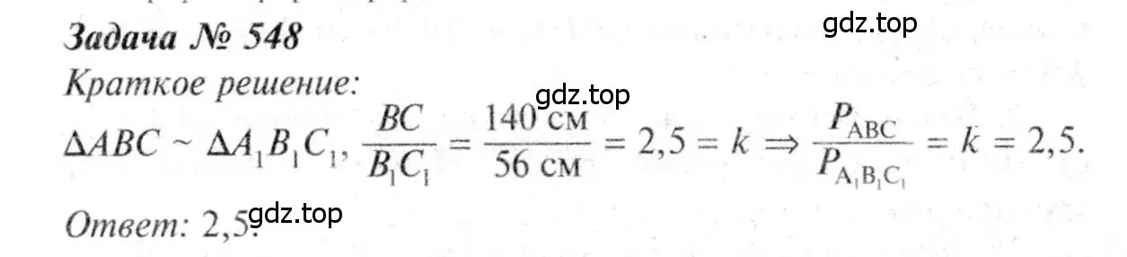 Решение 8. номер 548 (страница 141) гдз по геометрии 7-9 класс Атанасян, Бутузов, учебник
