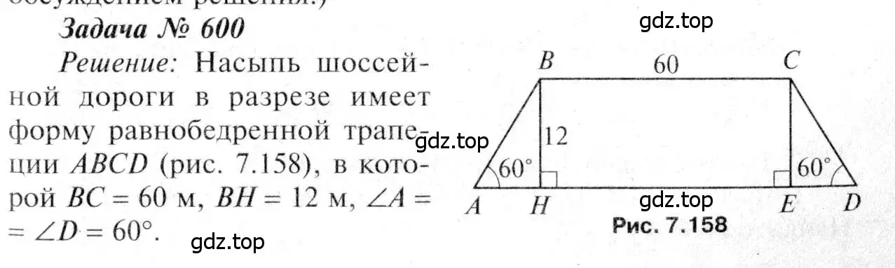 Решение 8. номер 600 (страница 158) гдз по геометрии 7-9 класс Атанасян, Бутузов, учебник