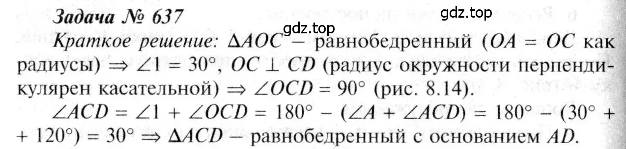 Решение 8. номер 637 (страница 166) гдз по геометрии 7-9 класс Атанасян, Бутузов, учебник