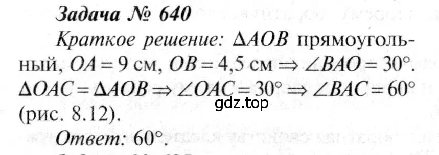 Решение 8. номер 640 (страница 166) гдз по геометрии 7-9 класс Атанасян, Бутузов, учебник