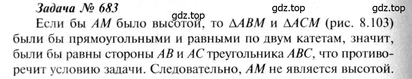 Решение 8. номер 683 (страница 177) гдз по геометрии 7-9 класс Атанасян, Бутузов, учебник
