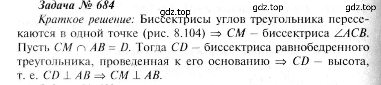 Решение 8. номер 684 (страница 178) гдз по геометрии 7-9 класс Атанасян, Бутузов, учебник