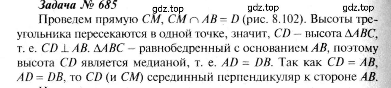 Решение 8. номер 685 (страница 178) гдз по геометрии 7-9 класс Атанасян, Бутузов, учебник