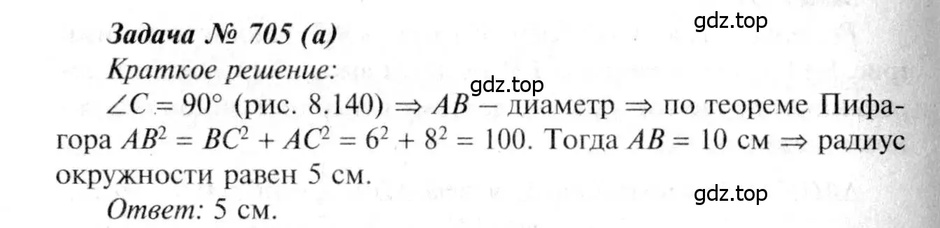Решение 8. номер 705 (страница 183) гдз по геометрии 7-9 класс Атанасян, Бутузов, учебник