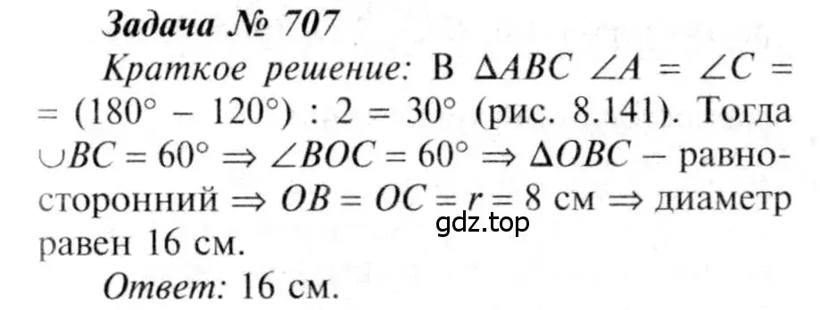 Решение 8. номер 707 (страница 183) гдз по геометрии 7-9 класс Атанасян, Бутузов, учебник