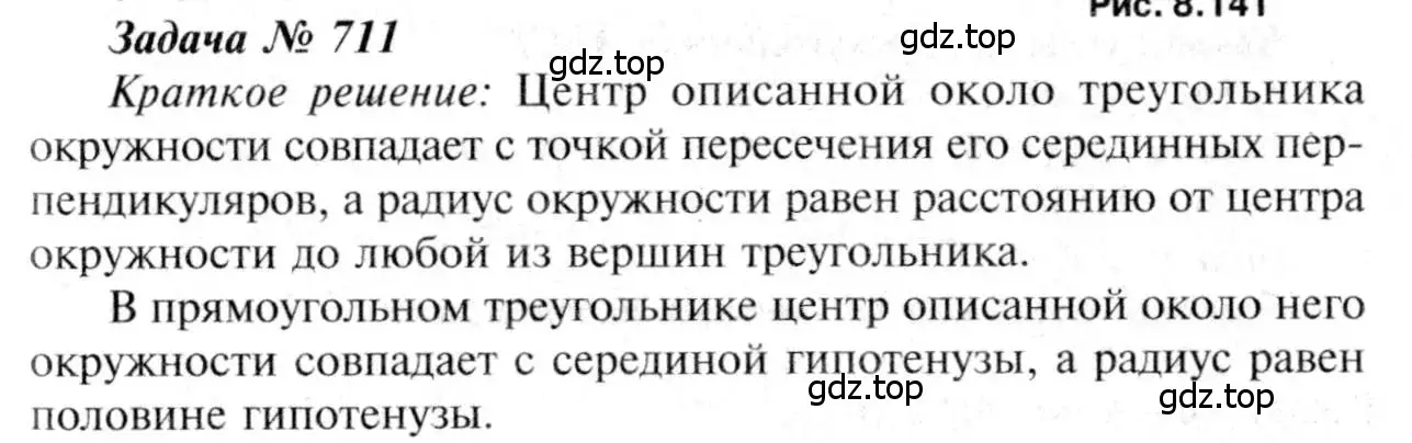 Решение 8. номер 711 (страница 184) гдз по геометрии 7-9 класс Атанасян, Бутузов, учебник