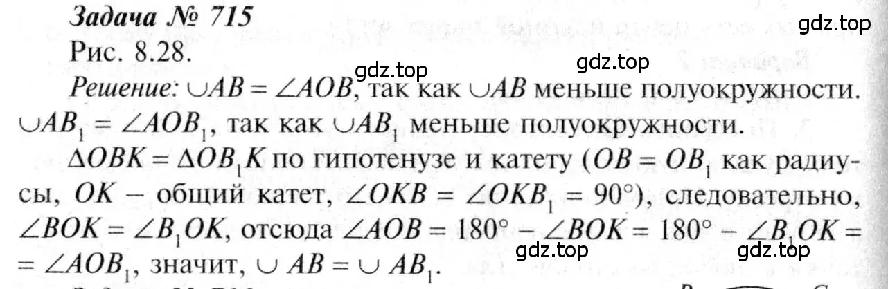 Решение 8. номер 715 (страница 186) гдз по геометрии 7-9 класс Атанасян, Бутузов, учебник