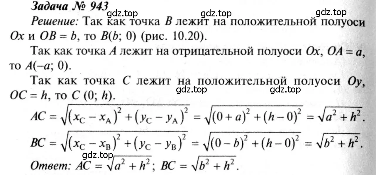 Решение 8. номер 943 (страница 233) гдз по геометрии 7-9 класс Атанасян, Бутузов, учебник