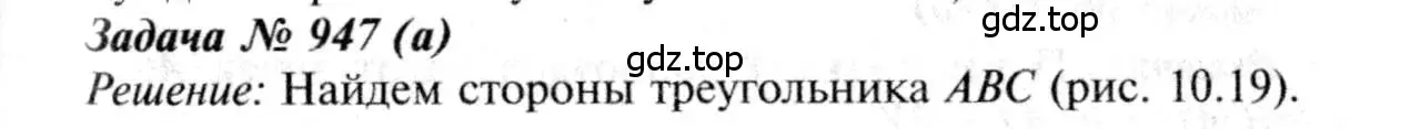 Решение 8. номер 947 (страница 233) гдз по геометрии 7-9 класс Атанасян, Бутузов, учебник