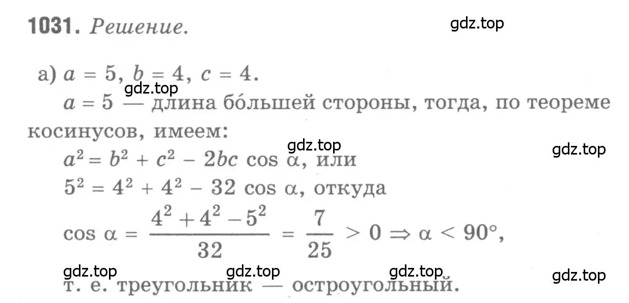 Решение 9. номер 1031 (страница 258) гдз по геометрии 7-9 класс Атанасян, Бутузов, учебник