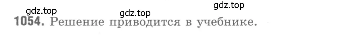 Решение 9. номер 1054 (страница 265) гдз по геометрии 7-9 класс Атанасян, Бутузов, учебник