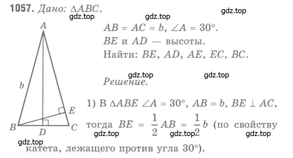 Решение 9. номер 1057 (страница 267) гдз по геометрии 7-9 класс Атанасян, Бутузов, учебник