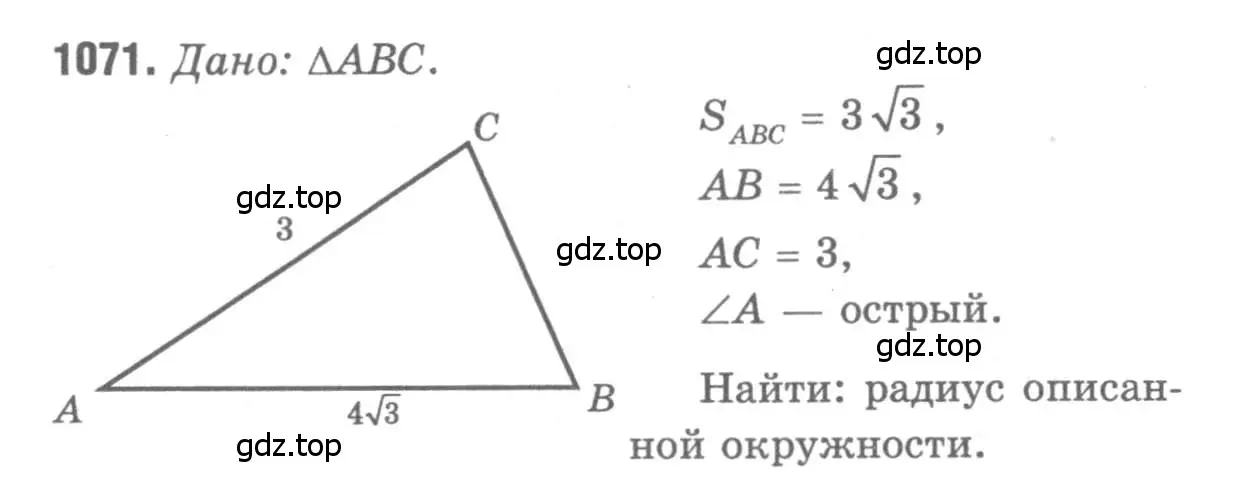 Решение 9. номер 1071 (страница 268) гдз по геометрии 7-9 класс Атанасян, Бутузов, учебник