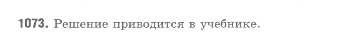 Решение 9. номер 1073 (страница 268) гдз по геометрии 7-9 класс Атанасян, Бутузов, учебник