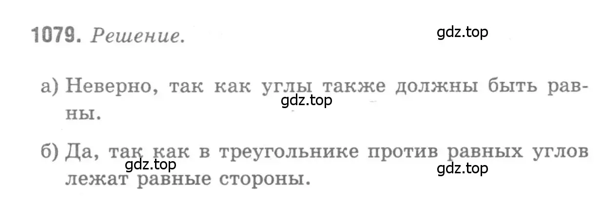 Решение 9. номер 1079 (страница 276) гдз по геометрии 7-9 класс Атанасян, Бутузов, учебник