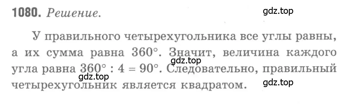 Решение 9. номер 1080 (страница 276) гдз по геометрии 7-9 класс Атанасян, Бутузов, учебник