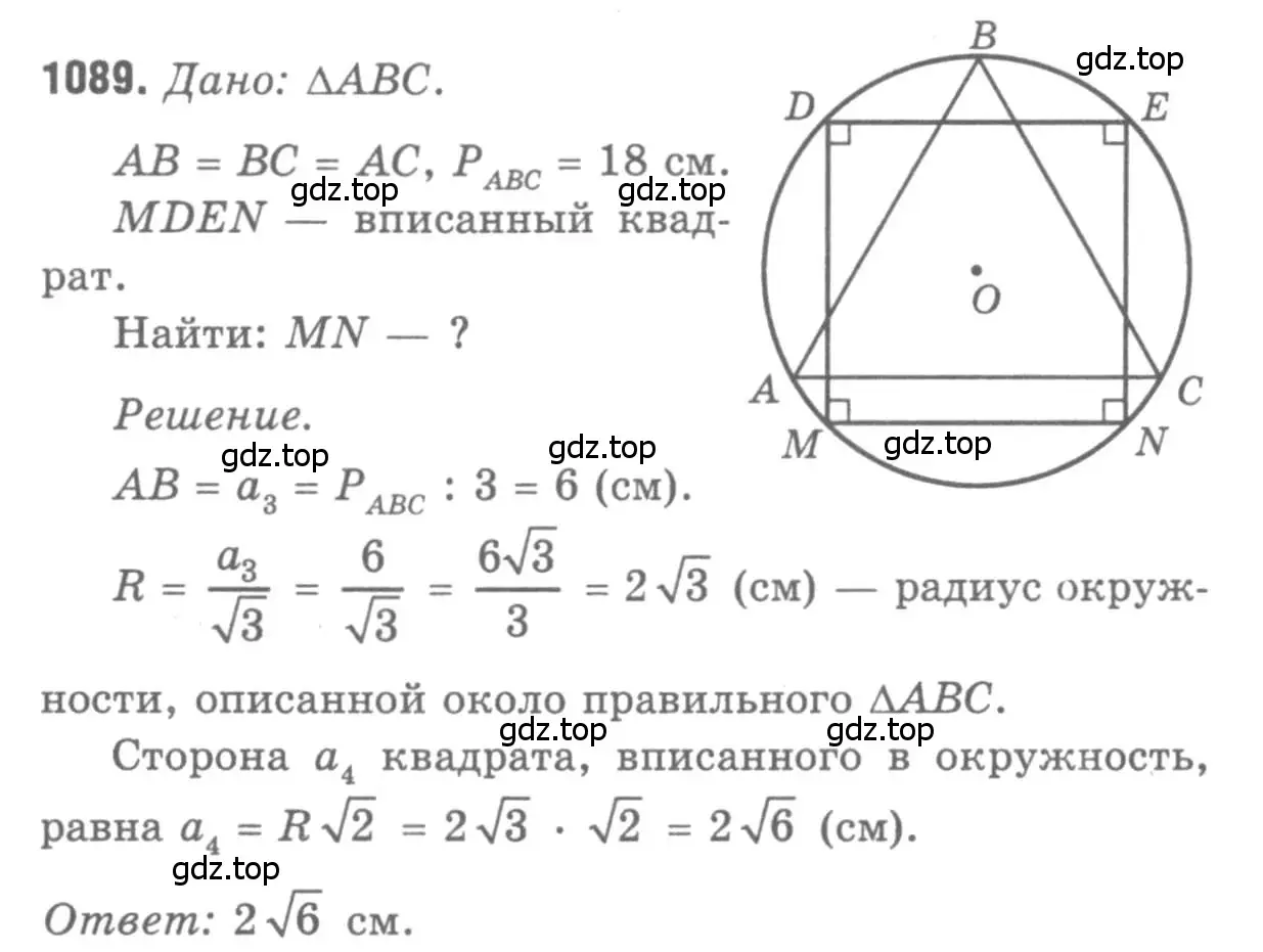 Решение 9. номер 1089 (страница 277) гдз по геометрии 7-9 класс Атанасян, Бутузов, учебник