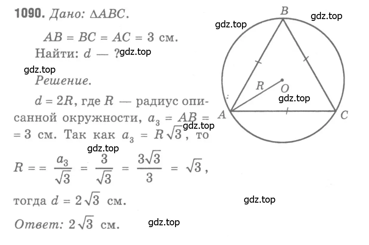 Решение 9. номер 1090 (страница 277) гдз по геометрии 7-9 класс Атанасян, Бутузов, учебник