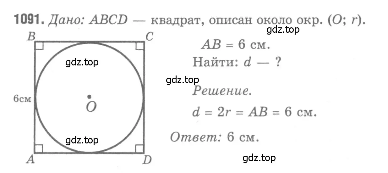 Решение 9. номер 1091 (страница 277) гдз по геометрии 7-9 класс Атанасян, Бутузов, учебник