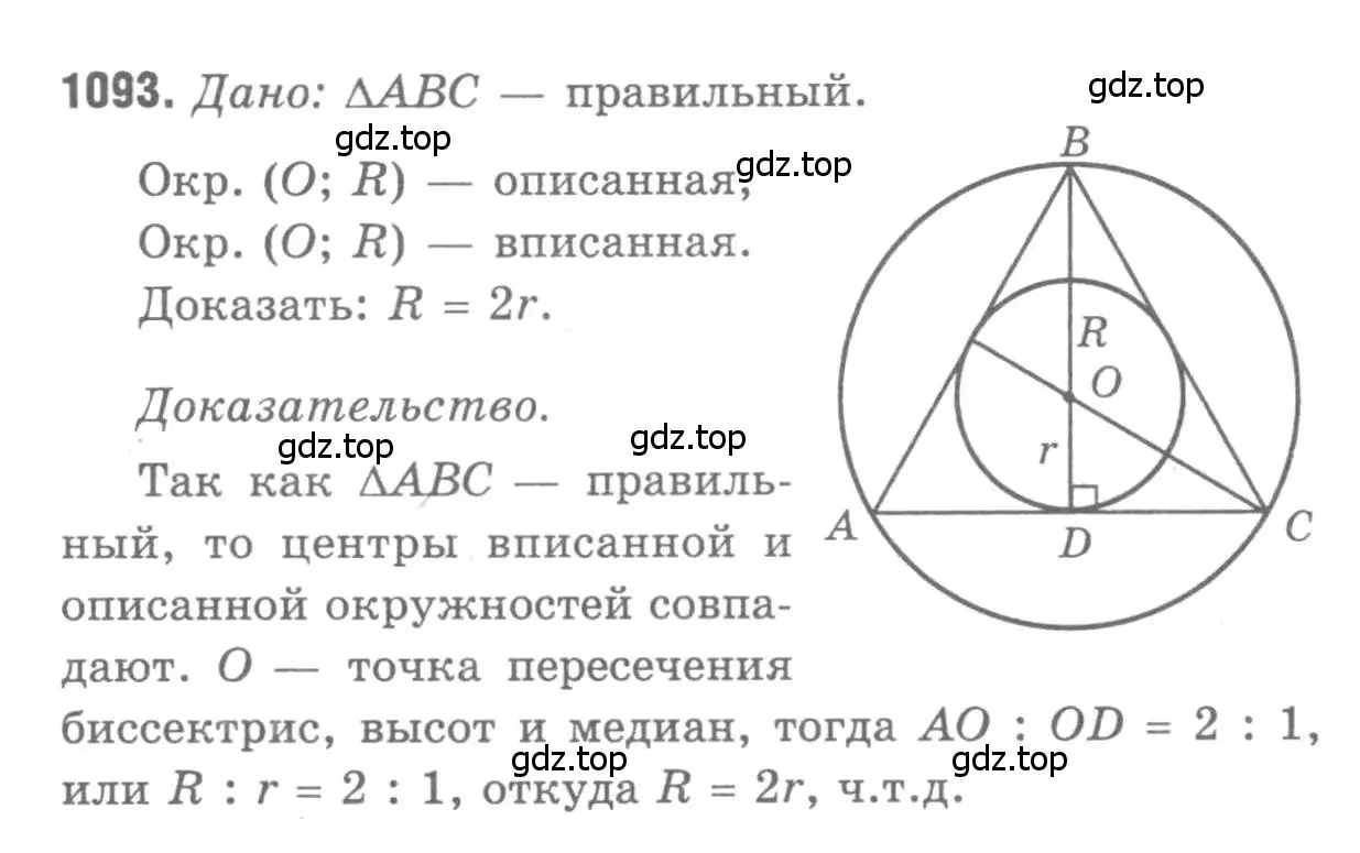 Решение 9. номер 1093 (страница 277) гдз по геометрии 7-9 класс Атанасян, Бутузов, учебник
