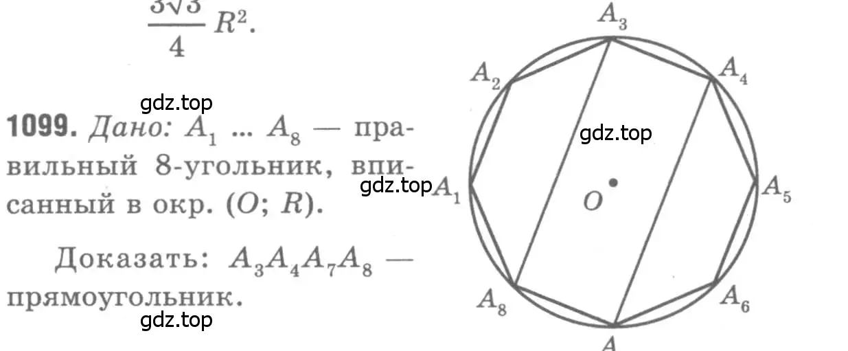 Решение 9. номер 1099 (страница 278) гдз по геометрии 7-9 класс Атанасян, Бутузов, учебник