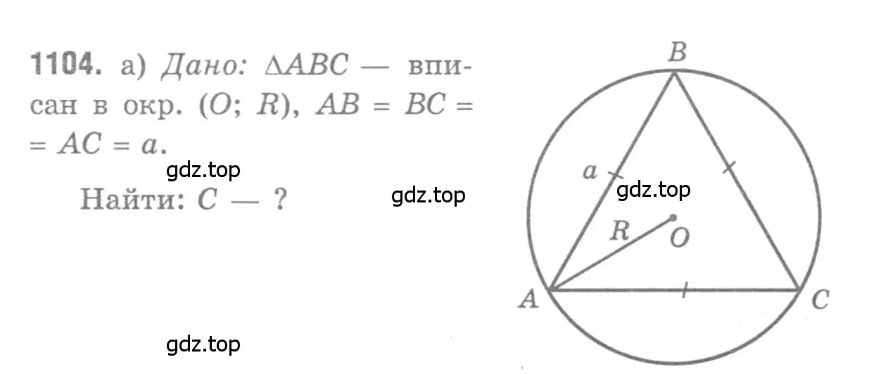 Решение 9. номер 1104 (страница 282) гдз по геометрии 7-9 класс Атанасян, Бутузов, учебник