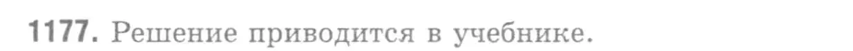 Решение 9. номер 1177 (страница 298) гдз по геометрии 7-9 класс Атанасян, Бутузов, учебник