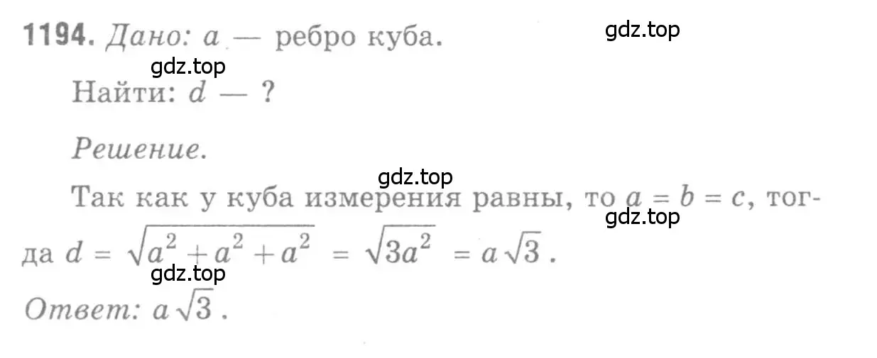 Решение 9. номер 1194 (страница 315) гдз по геометрии 7-9 класс Атанасян, Бутузов, учебник