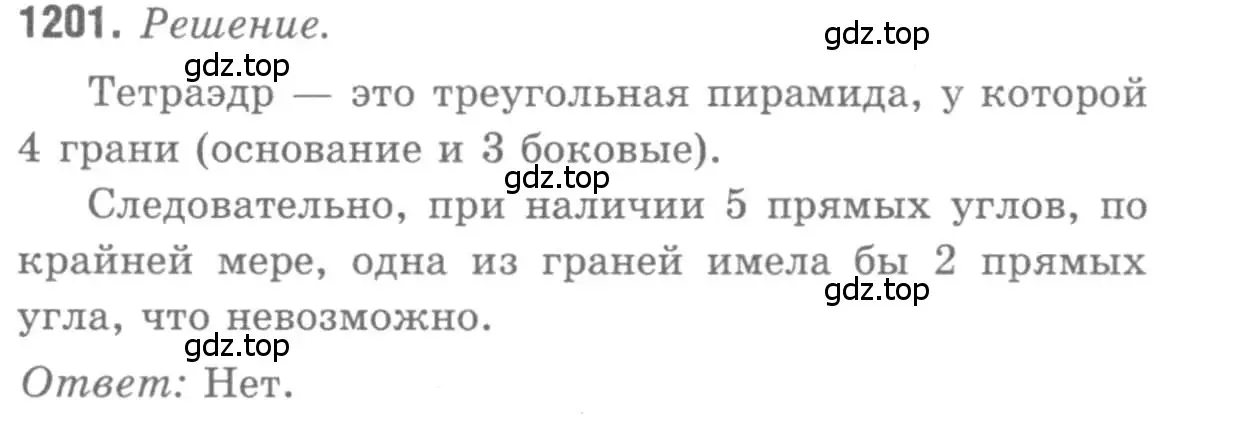 Решение 9. номер 1201 (страница 316) гдз по геометрии 7-9 класс Атанасян, Бутузов, учебник