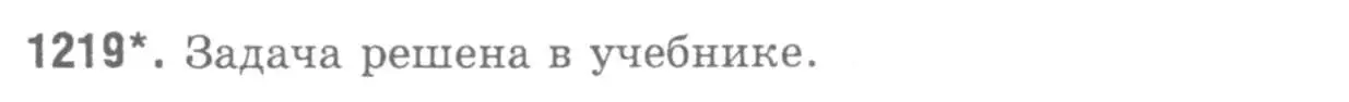 Решение 9. номер 1219 (страница 324) гдз по геометрии 7-9 класс Атанасян, Бутузов, учебник