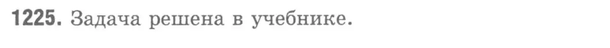 Решение 9. номер 1225 (страница 326) гдз по геометрии 7-9 класс Атанасян, Бутузов, учебник