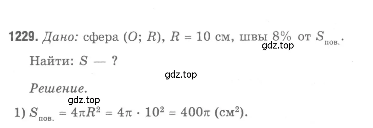 Решение 9. номер 1229 (страница 326) гдз по геометрии 7-9 класс Атанасян, Бутузов, учебник
