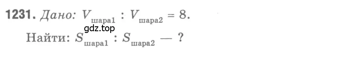 Решение 9. номер 1231 (страница 327) гдз по геометрии 7-9 класс Атанасян, Бутузов, учебник