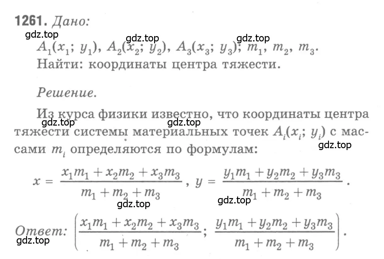 Решение 9. номер 1261 (страница 330) гдз по геометрии 7-9 класс Атанасян, Бутузов, учебник