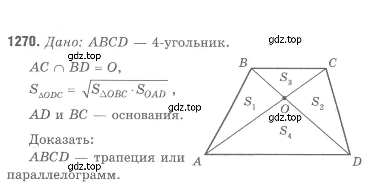 Решение 9. номер 1270 (страница 331) гдз по геометрии 7-9 класс Атанасян, Бутузов, учебник