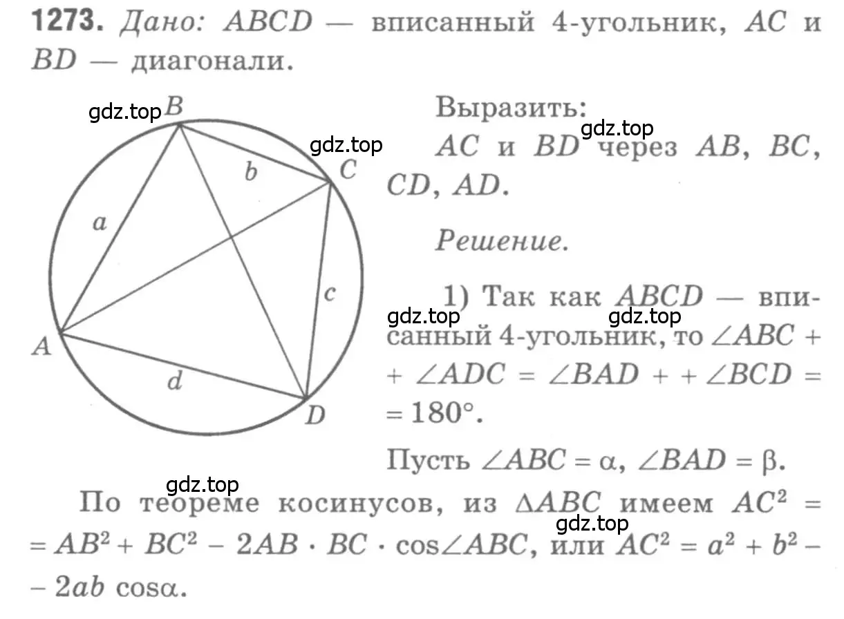 Решение 9. номер 1273 (страница 331) гдз по геометрии 7-9 класс Атанасян, Бутузов, учебник