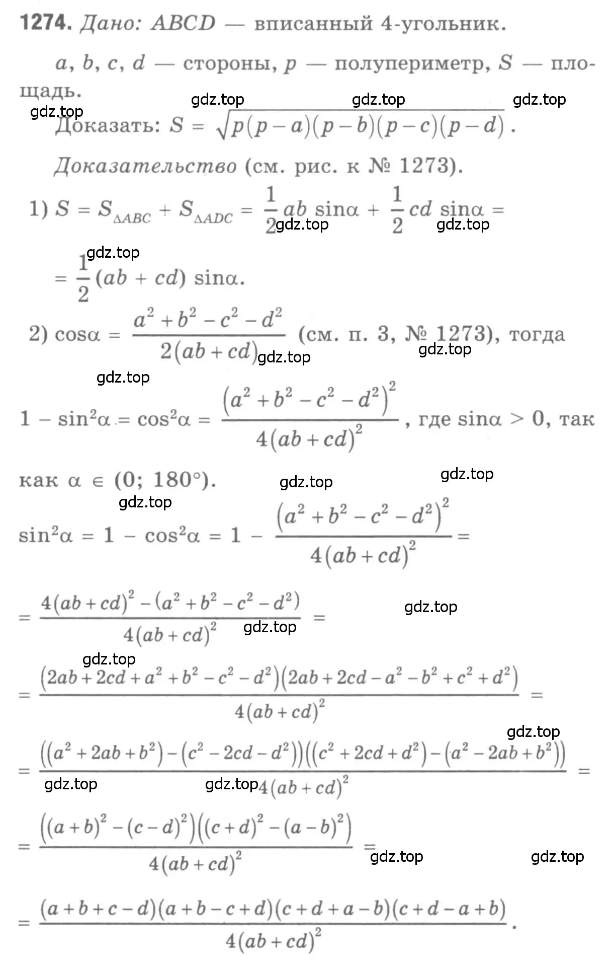 Решение 9. номер 1274 (страница 331) гдз по геометрии 7-9 класс Атанасян, Бутузов, учебник