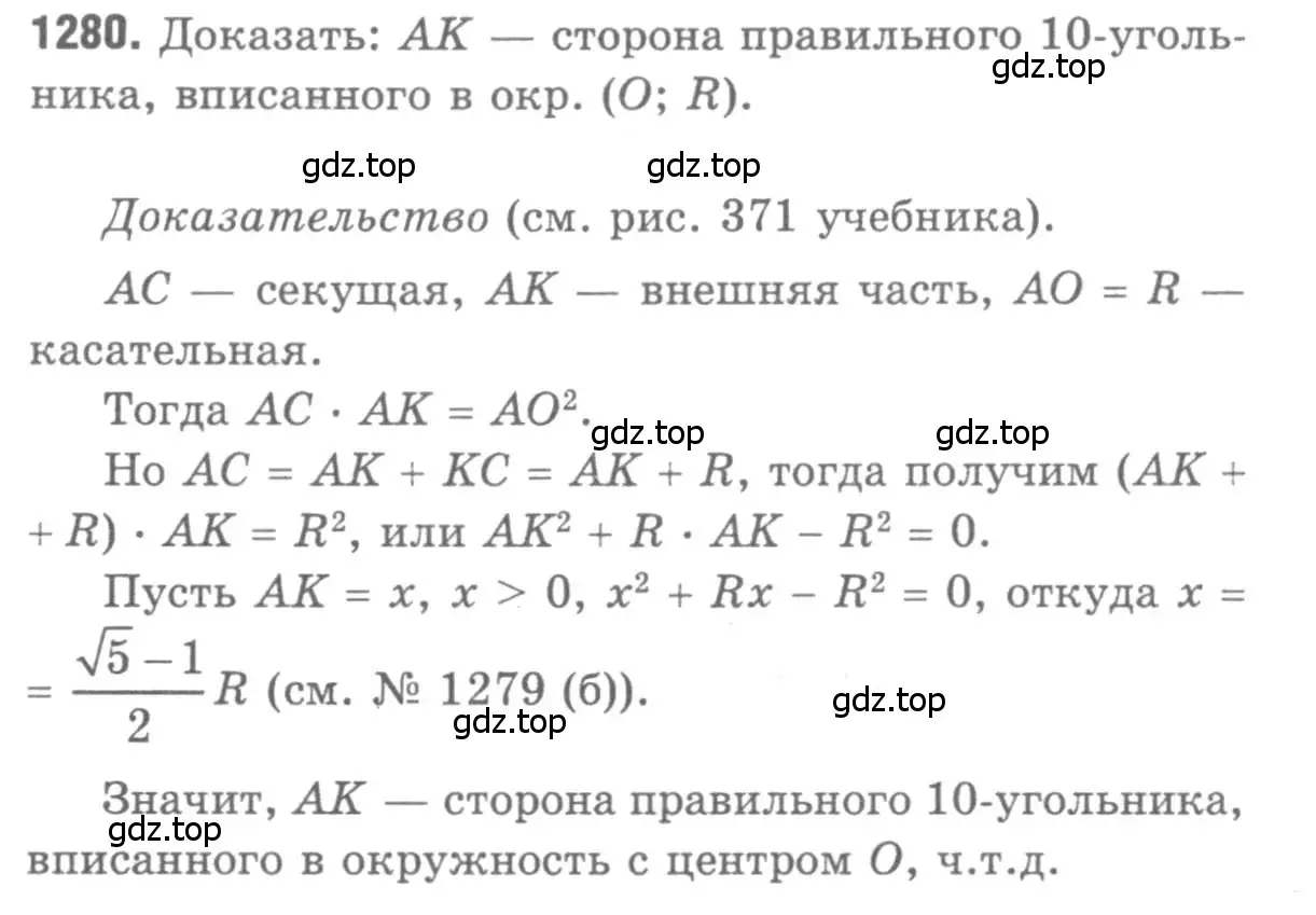 Решение 9. номер 1280 (страница 332) гдз по геометрии 7-9 класс Атанасян, Бутузов, учебник