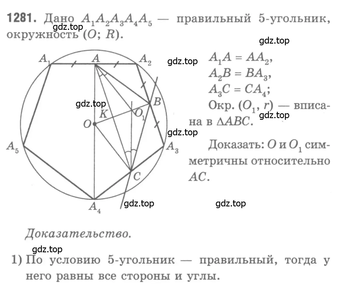 Решение 9. номер 1281 (страница 332) гдз по геометрии 7-9 класс Атанасян, Бутузов, учебник
