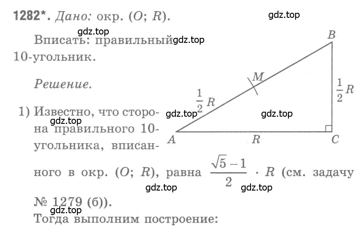 Решение 9. номер 1282 (страница 332) гдз по геометрии 7-9 класс Атанасян, Бутузов, учебник