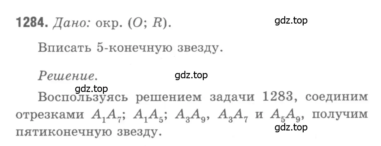 Решение 9. номер 1284 (страница 332) гдз по геометрии 7-9 класс Атанасян, Бутузов, учебник