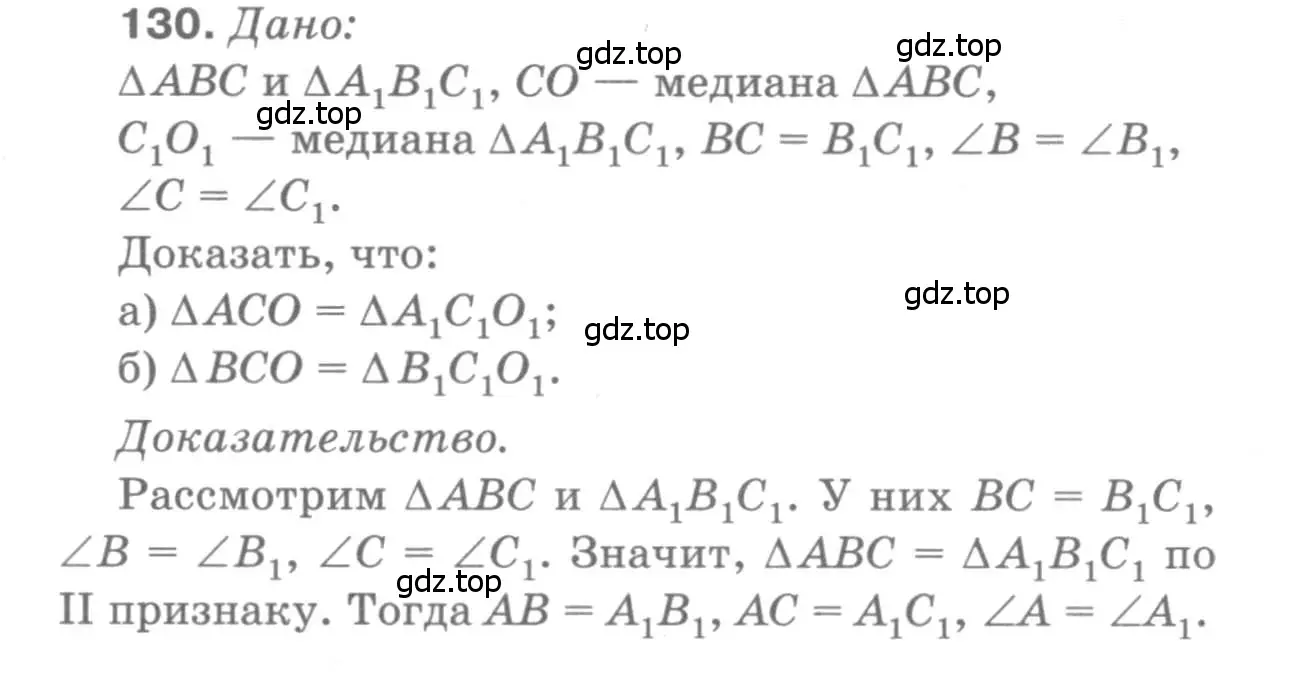 Решение 9. номер 130 (страница 41) гдз по геометрии 7-9 класс Атанасян, Бутузов, учебник